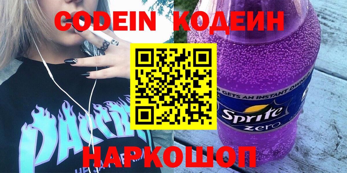 Магадан  Кодеин напиток Lean (лин)  Вход с VPN  Кодеин Purple Drank 
